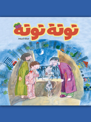 cover image of توتة توتة عدد 20